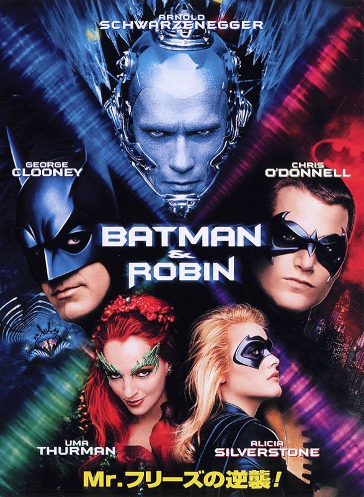 バットマン&ロビン Mr.フリーズの逆襲 USオリジナル映画ポスター Amazon.co.jp: バットマン&ロビン Mr.フリーズの逆襲 [DVD